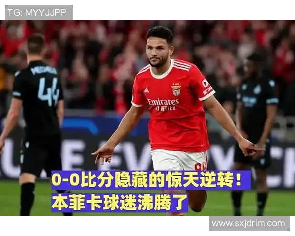 本菲卡逆袭莱比锡上演惊天冷门全场沸腾瞬间回顾